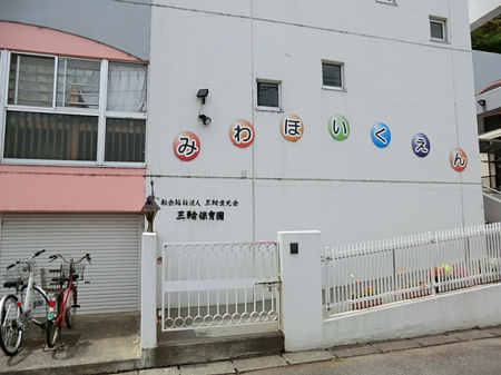 周辺環境　幼稚園・保育園 917m 三輪保育園
