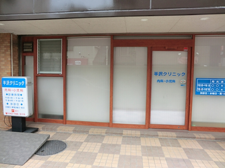 周辺環境　病院 2165m 半沢クリニック