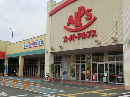 周辺環境　スーパー 900m スーパーアルプス伊勢原下落合店