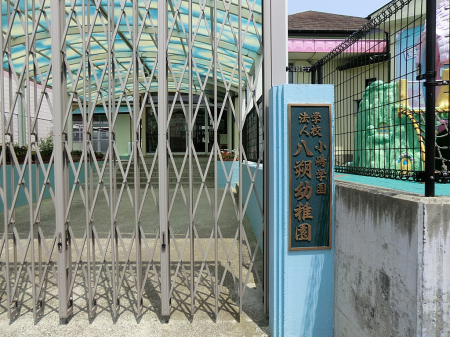 周辺環境　幼稚園・保育園 520m 八朔幼稚園