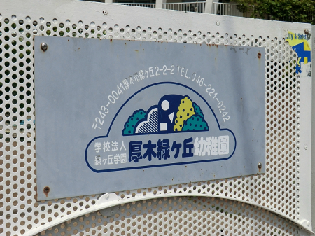 周辺環境　幼稚園・保育園 1041m 厚木緑ヶ丘幼稚園