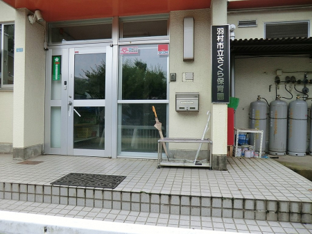 周辺環境　幼稚園・保育園 400m さくら保育園
