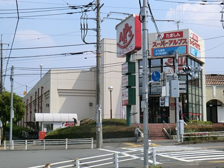 周辺環境　スーパー 2100m スーパーアルプス 宇津木台店