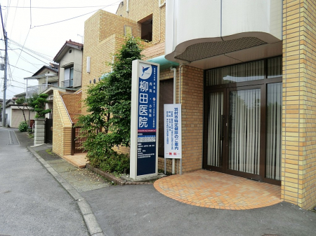 周辺環境　病院 600m 柳田医院