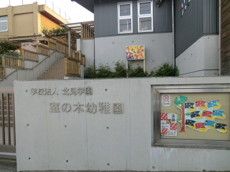 周辺環境　幼稚園・保育園 1200m 室の木幼稚園