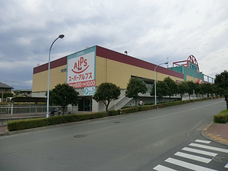 周辺環境　スーパー 2500m スーパーアルプスあきる野店