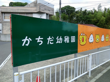 周辺環境　幼稚園・保育園 900m かちだ幼稚園
