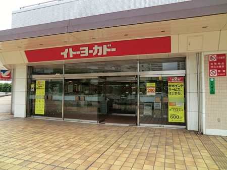 周辺環境　スーパー 900m イトーヨーカドー若葉台店