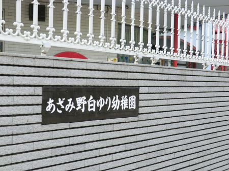 周辺環境　幼稚園・保育園 600m あざみ野白ゆり幼稚園