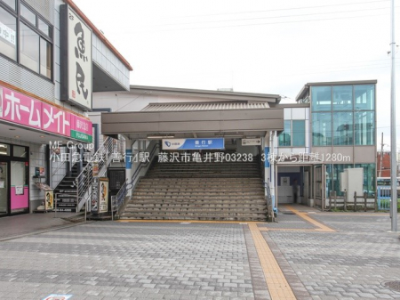 周辺環境　駅 1280m 小田急江ノ島線「善行」駅