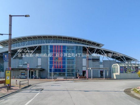 周辺環境　駅 1040m 京王線「飛田給」駅