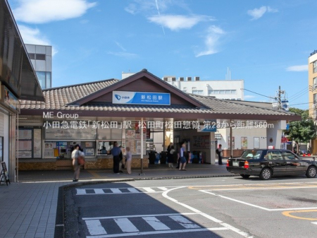 周辺環境　駅 560m 小田急小田原線「新松田」駅