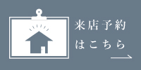 来店予約はこちら