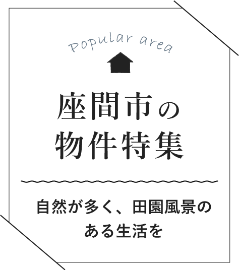 座間市の物件特集