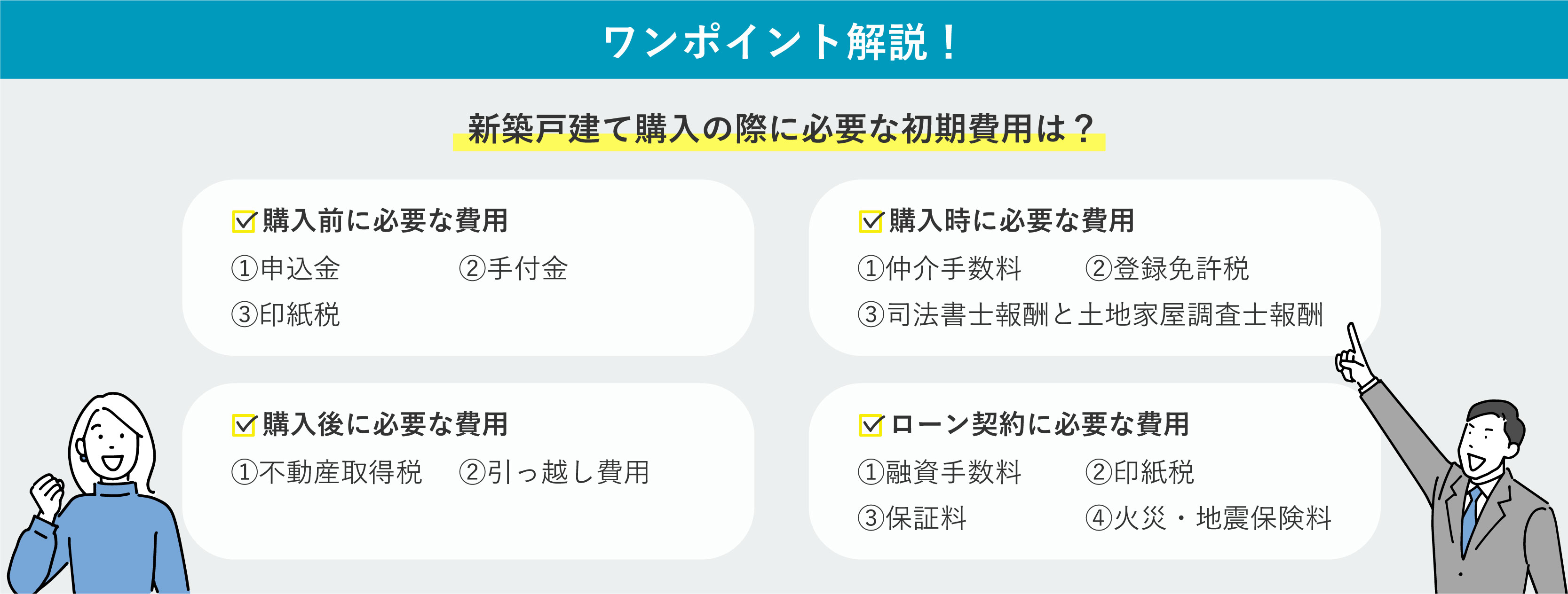 【ワンポイント解説】新築戸建て購入に必要な初期費用