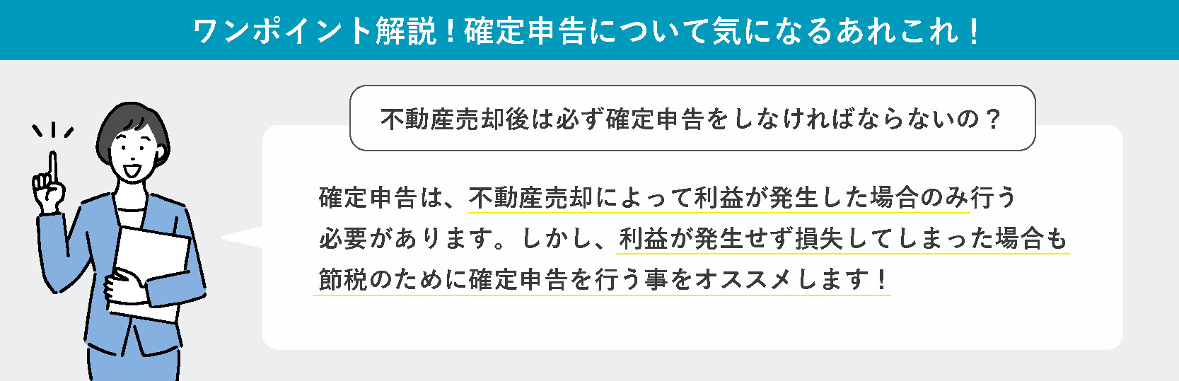 【ワンポイント解説】不動産売却後の確定申告について