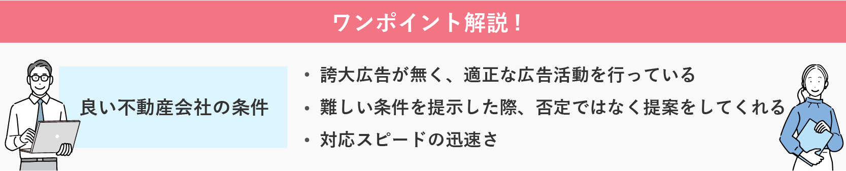 【ワンポイント解説】良い不動産会社の条件