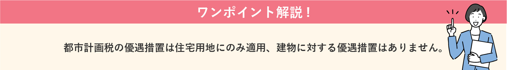 【ワンポイント解説】都市計画税の優遇措置について